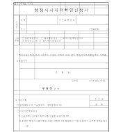 행정서사 자격 확인 신청서 행정서사 자격 확인 신청서